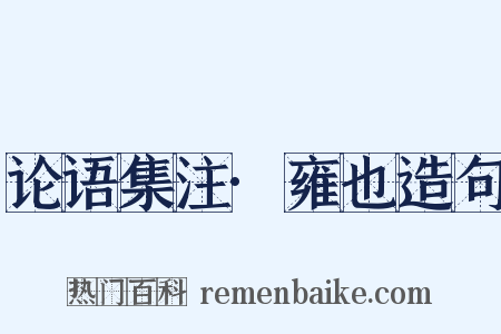 论语集注·雍也造句是什么意思的图片